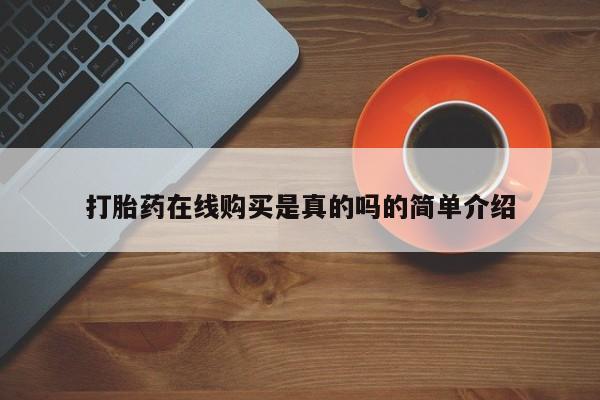 打胎药图片真实图片私人打胎药在线购买是真的吗的简单介绍