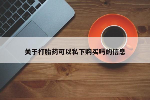 打胎药图片真实图片私人关于打胎药可以私下购买吗的信息