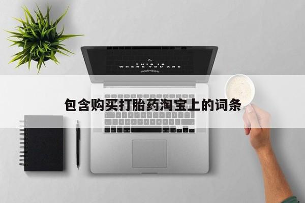 打胎药图片真实图片私人包含购买打胎药淘宝上的词条