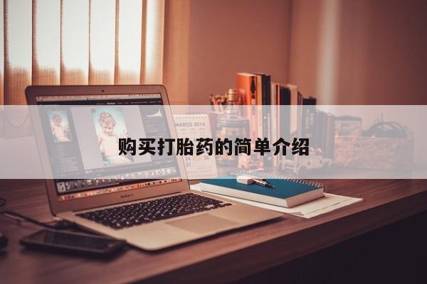 打胎药图片真实图片私人购买打胎药的简单介绍