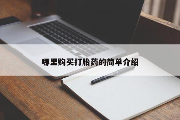 打胎药图片真实图片私人哪里购买打胎药的简单介绍