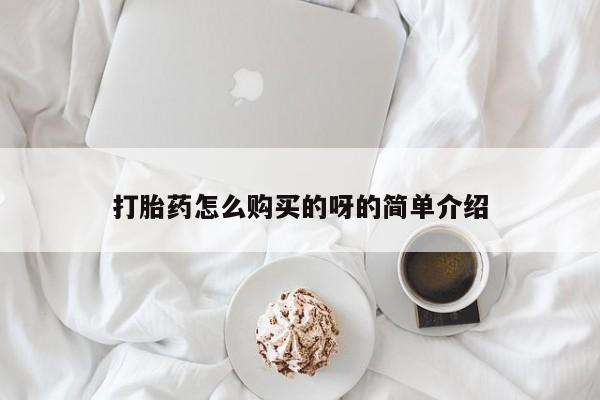 打胎药图片真实图片私人打胎药怎么购买的呀的简单介绍