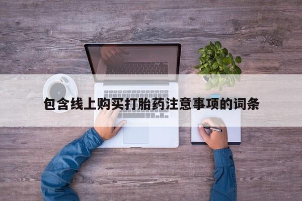 打胎药图片真实图片私人包含线上购买打胎药注意事项的词条