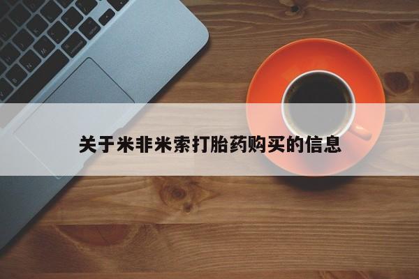 打胎药图片真实图片私人关于米非米索打胎药购买的信息