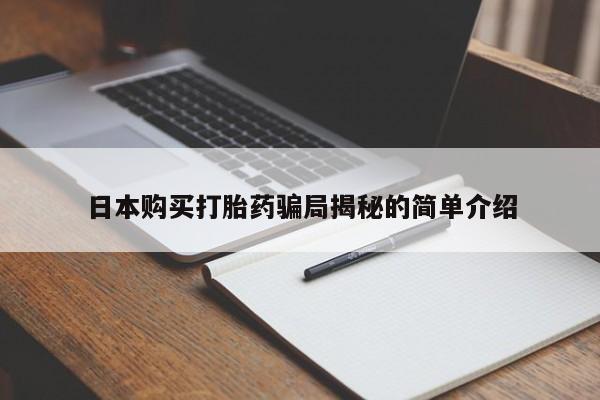 打胎药图片真实图片私人日本购买打胎药骗局揭秘的简单介绍