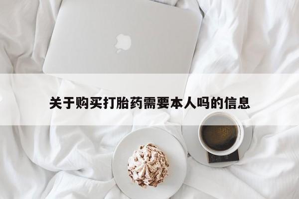 打胎药图片真实图片私人关于购买打胎药需要本人吗的信息