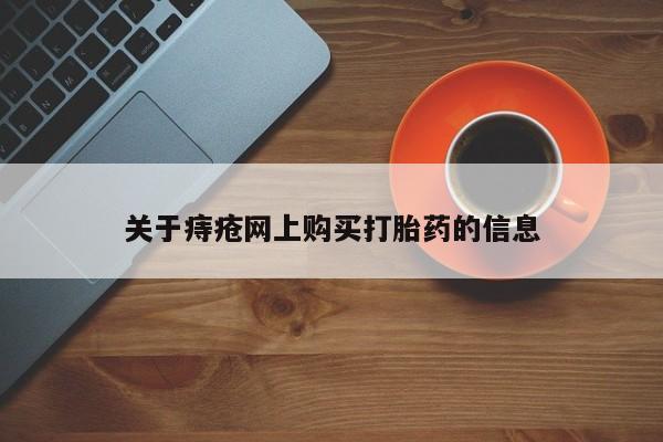 打胎药图片真实图片私人关于痔疮网上购买打胎药的信息
