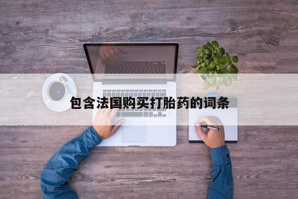 打胎药图片真实图片私人包含法国购买打胎药的词条