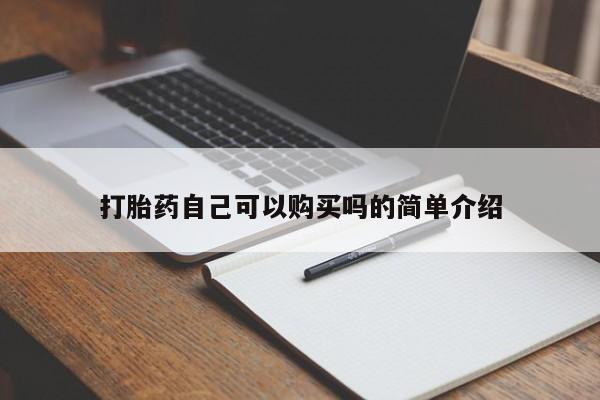 打胎药图片真实图片私人打胎药自己可以购买吗的简单介绍