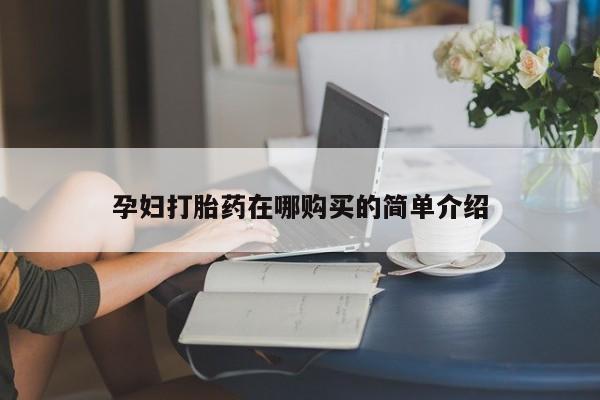 打胎药图片真实图片私人孕妇打胎药在哪购买的简单介绍