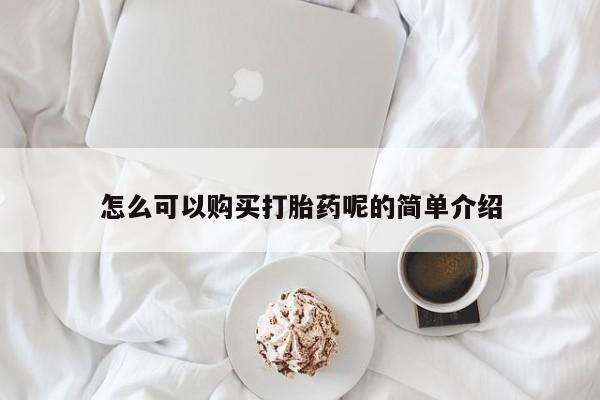 打胎药图片真实图片私人怎么可以购买打胎药呢的简单介绍