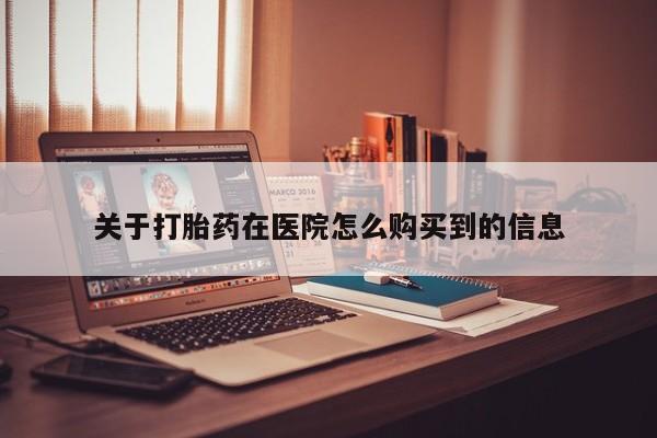 打胎药图片真实图片私人关于打胎药在医院怎么购买到的信息