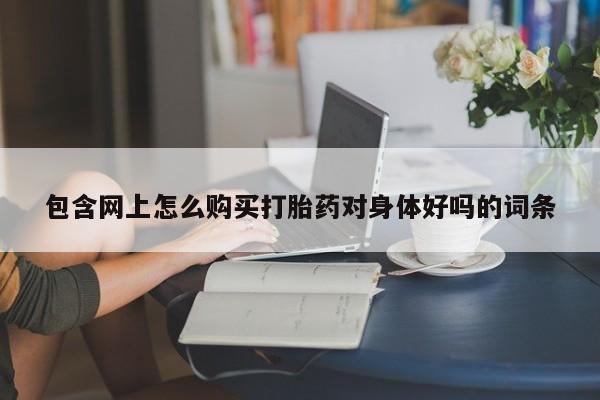 打胎药图片真实图片私人包含网上怎么购买打胎药对身体好吗的词条