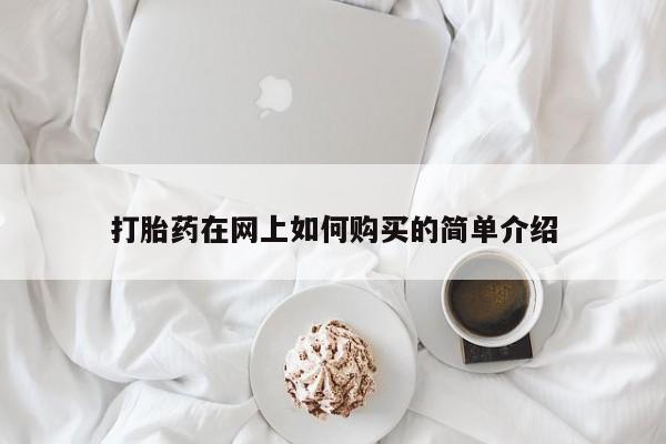 打胎药图片真实图片私人打胎药在网上如何购买的简单介绍