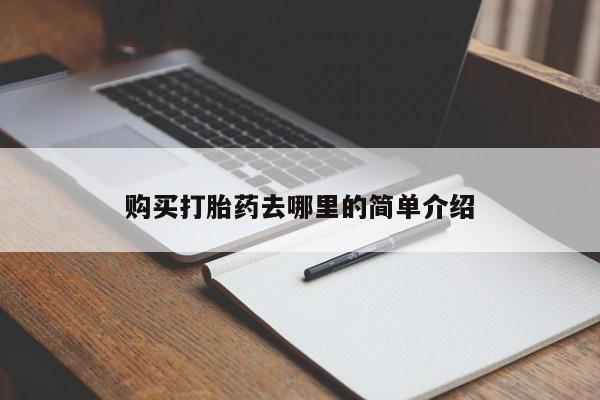 打胎药图片真实图片私人购买打胎药去哪里的简单介绍