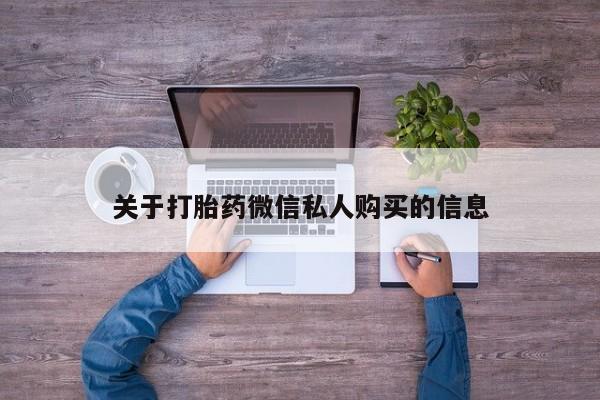打胎药图片真实图片私人关于打胎药微信私人购买的信息
