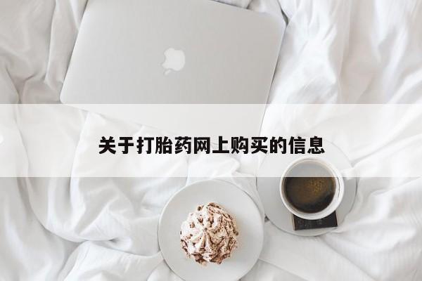 打胎药图片真实图片私人关于打胎药网上购买的信息