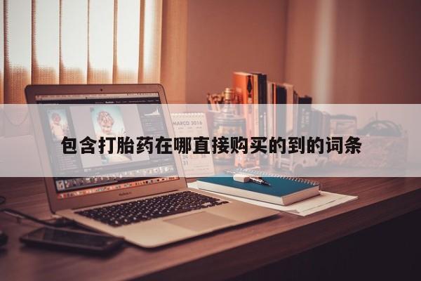 打胎药图片真实图片私人包含打胎药在哪直接购买的到的词条