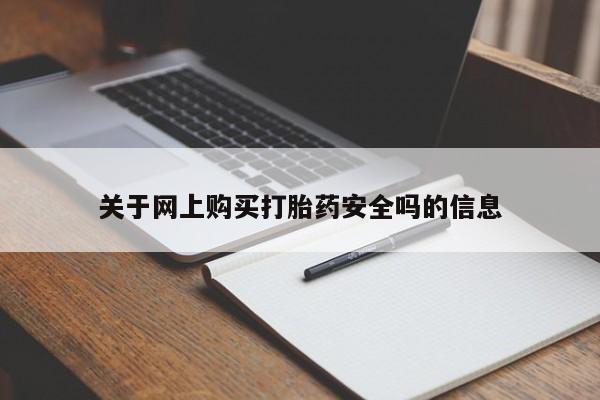 打胎药图片真实图片私人关于网上购买打胎药安全吗的信息