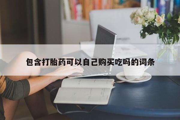 打胎药图片真实图片私人包含打胎药可以自己购买吃吗的词条