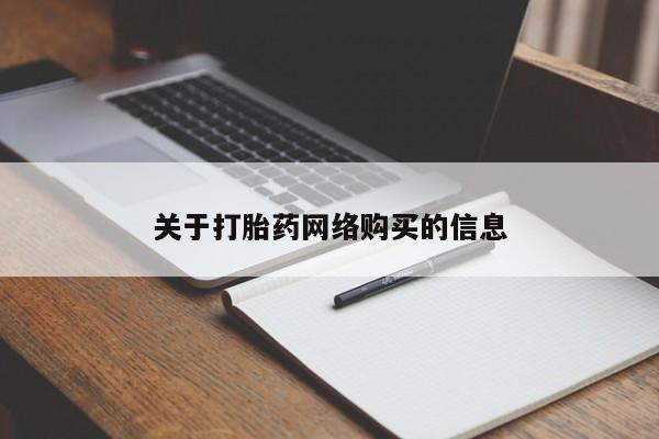 打胎药图片真实图片私人关于打胎药网络购买的信息