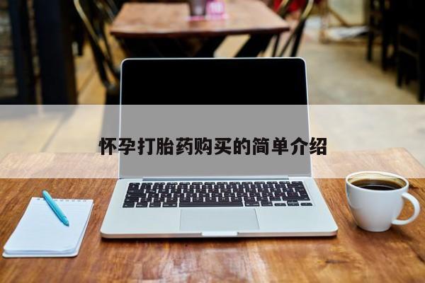 打胎药图片真实图片私人怀孕打胎药购买的简单介绍