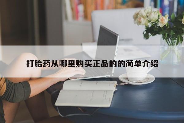 打胎药图片真实图片私人打胎药从哪里购买正品的的简单介绍