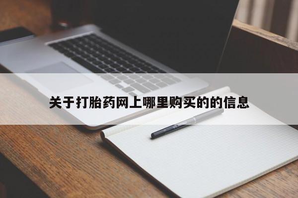 打胎药图片真实图片私人关于打胎药网上哪里购买的的信息