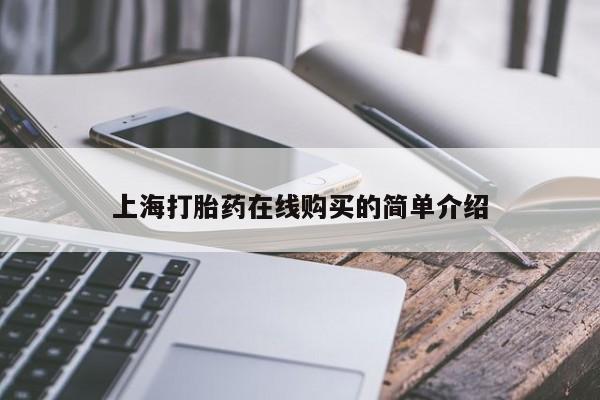 打胎药图片真实图片私人上海打胎药在线购买的简单介绍