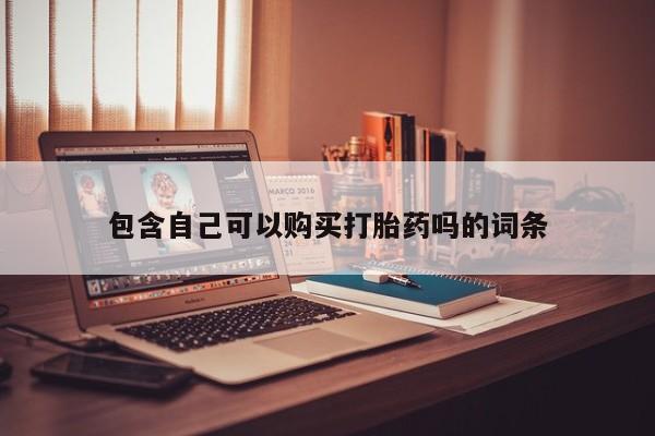 打胎药图片真实图片私人包含自己可以购买打胎药吗的词条