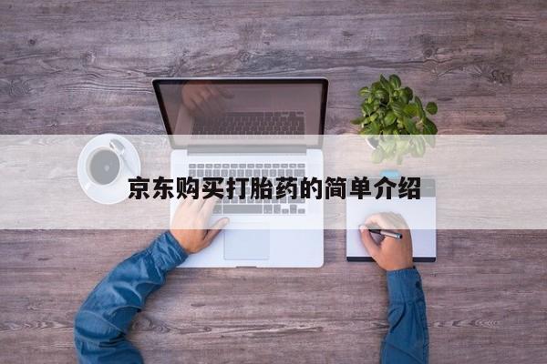 打胎药图片真实图片私人京东购买打胎药的简单介绍