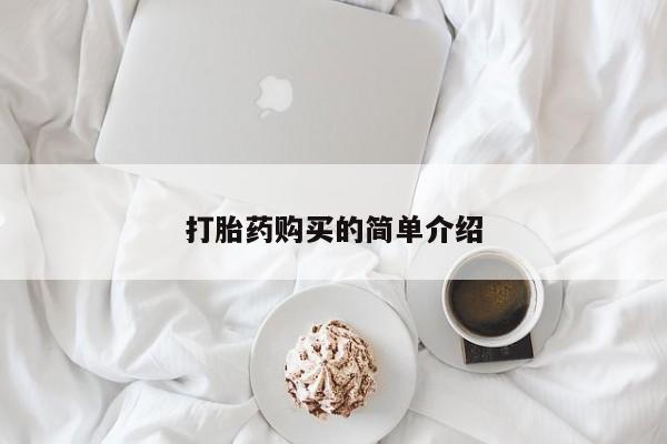 打胎药图片真实图片私人打胎药购买的简单介绍