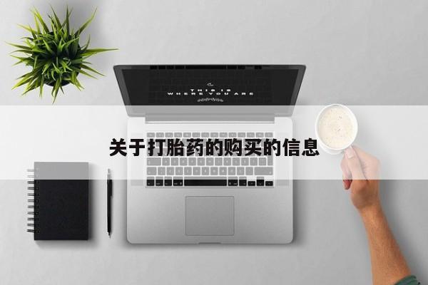 打胎药图片真实图片私人新闻 第80页