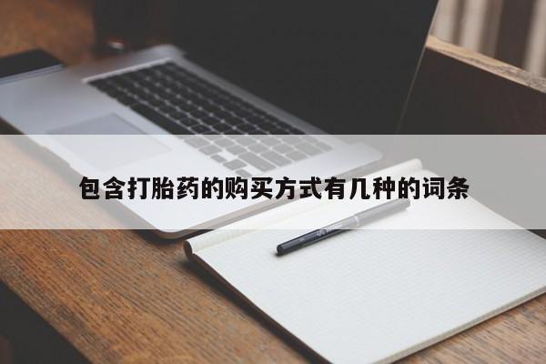 打胎药图片真实图片私人包含打胎药的购买方式有几种的词条