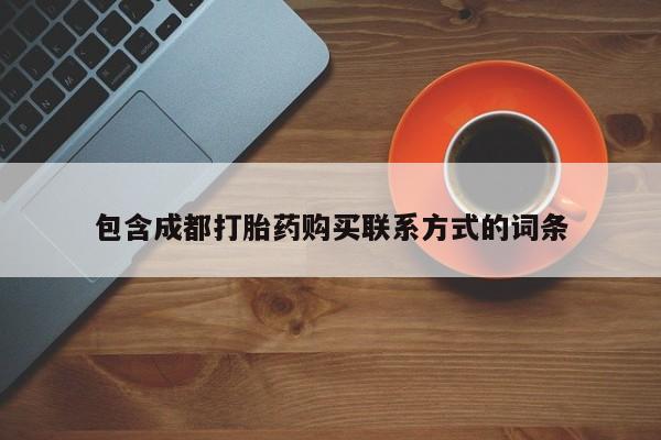 打胎药图片真实图片私人包含成都打胎药购买联系方式的词条