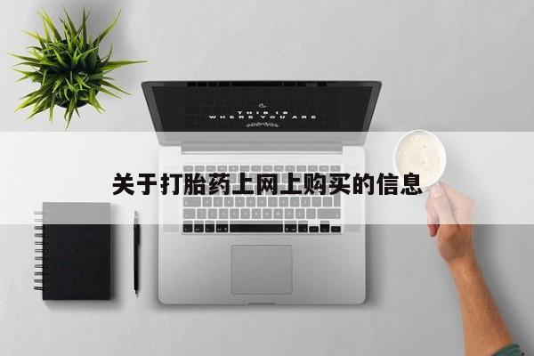 打胎药图片真实图片私人资讯 第79页