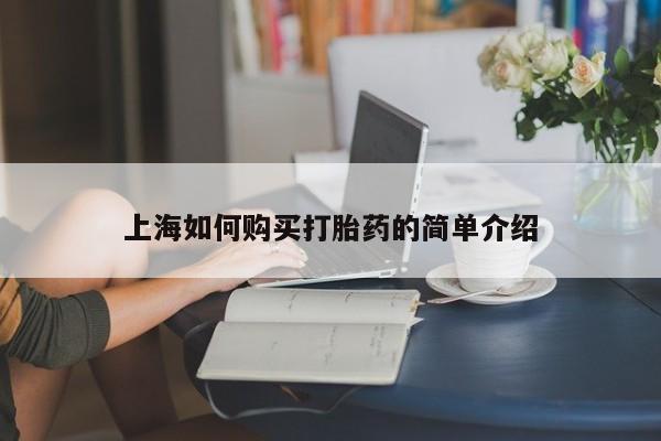 打胎药图片真实图片私人上海如何购买打胎药的简单介绍
