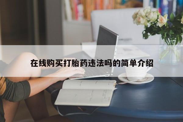 打胎药图片真实图片私人在线购买打胎药违法吗的简单介绍