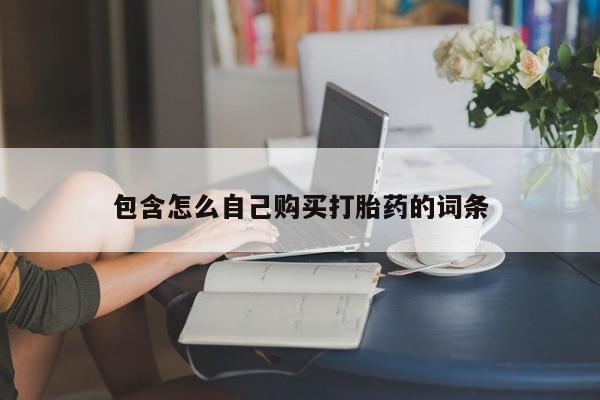 打胎药图片真实图片私人包含怎么自己购买打胎药的词条