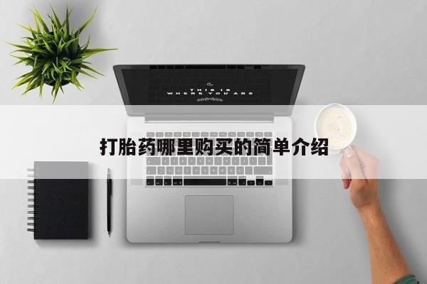 打胎药图片真实图片私人打胎药哪里购买的简单介绍