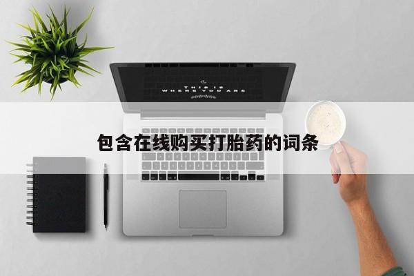 打胎药图片真实图片私人包含在线购买打胎药的词条