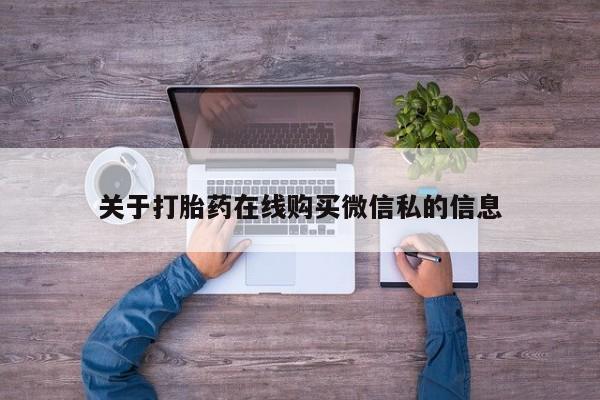 打胎药图片真实图片私人关于打胎药在线购买微信私的信息