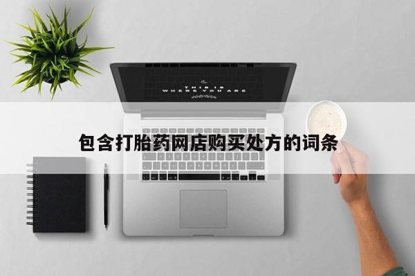 打胎药图片真实图片私人包含打胎药网店购买处方的词条