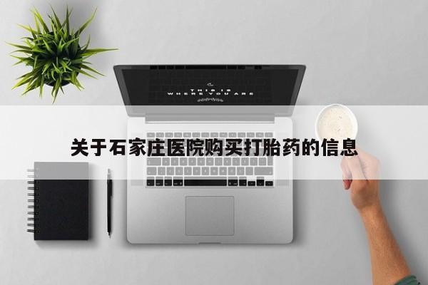 打胎药图片真实图片私人关于石家庄医院购买打胎药的信息