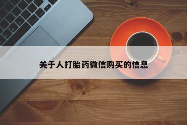 打胎药图片真实图片私人关于人打胎药微信购买的信息