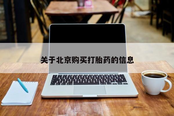 打胎药图片真实图片私人新闻 第74页