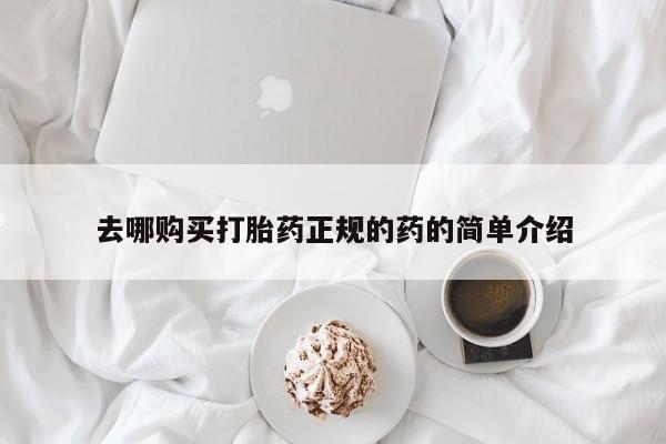 打胎药图片真实图片私人去哪购买打胎药正规的药的简单介绍