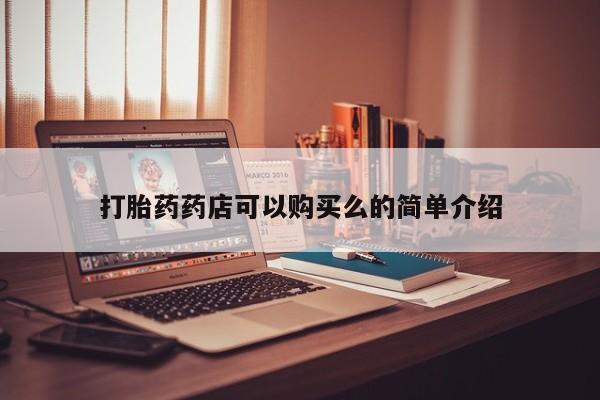 打胎药图片真实图片私人打胎药药店可以购买么的简单介绍