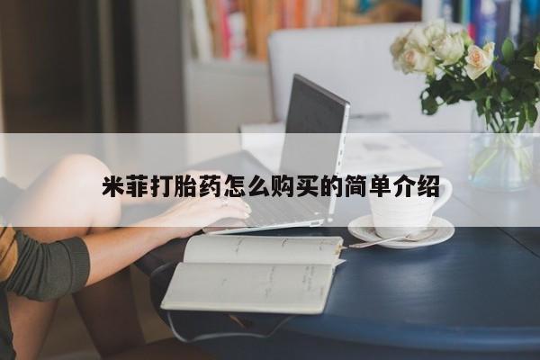 打胎药图片真实图片私人米菲打胎药怎么购买的简单介绍