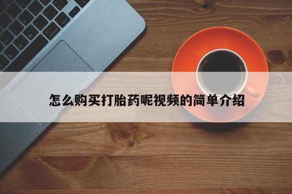 打胎药图片真实图片私人怎么购买打胎药呢视频的简单介绍
